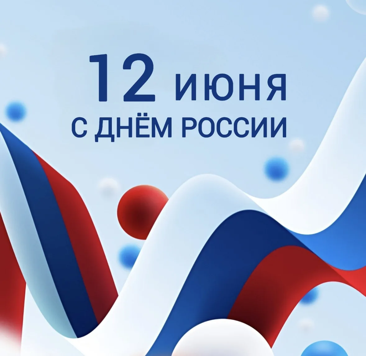 🇷🇺Уважаемые жители!

Примите искренние поздравления с Днём России!
Праздником национального единст