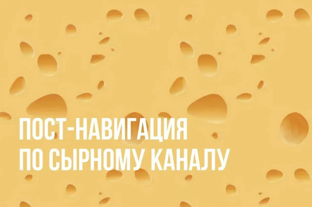📌НАЧНИТЕ ЗДЕСЬ📌 Бесплатные уроки и полезные материалы ⬇️   Здесь мы рассказываем: — Все о сыре и сыр