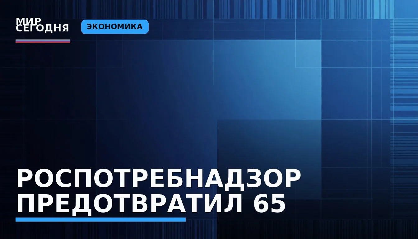 Роспотребнадзор предотвратил 65 млн попыток продажи воды с нарушениями
