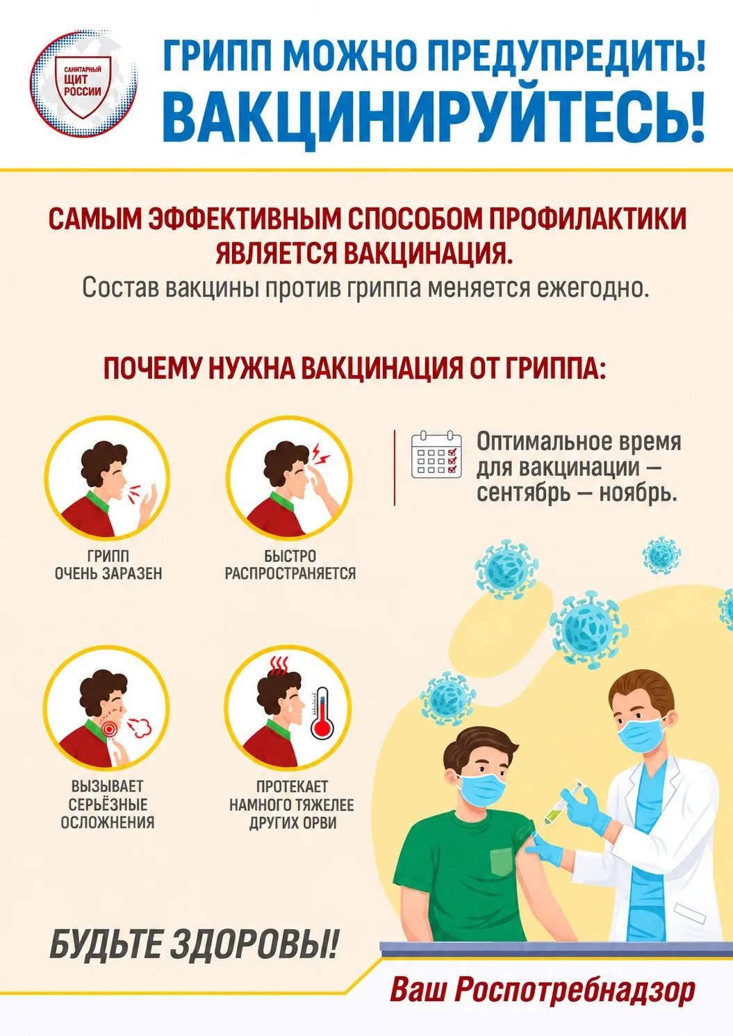 💉 Грипп легче предупредить, чем лечить