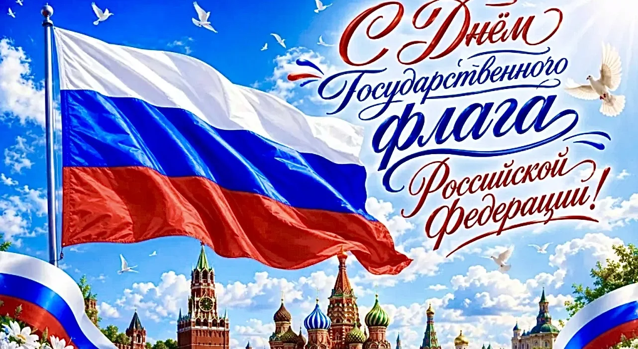 День Государственного флага Российской Федерации отмечается ежегодно 22 августа.