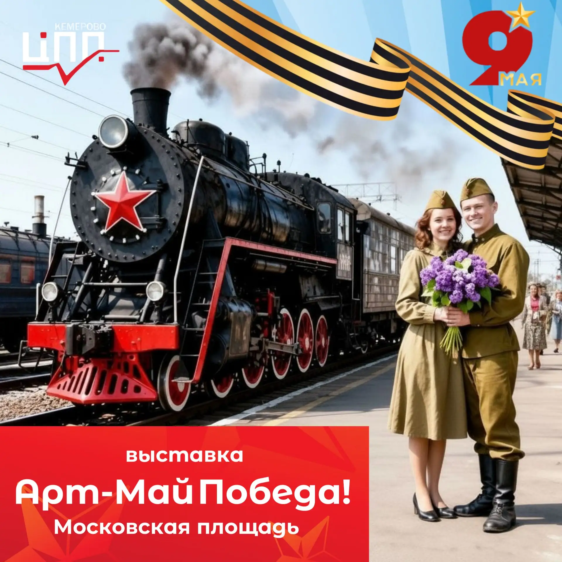 🎖️«Арт-Май. Победа!» — выставка-ярмарка креативных индустрий к 81-летию Великой Победы  📍 Московская