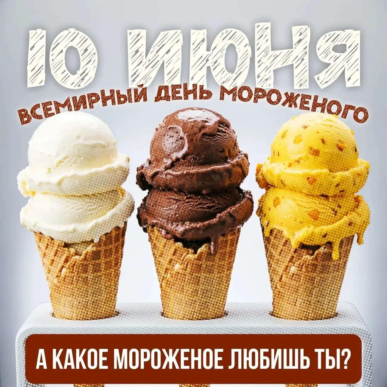 🍦  10 июня — Всемирный день мороженого