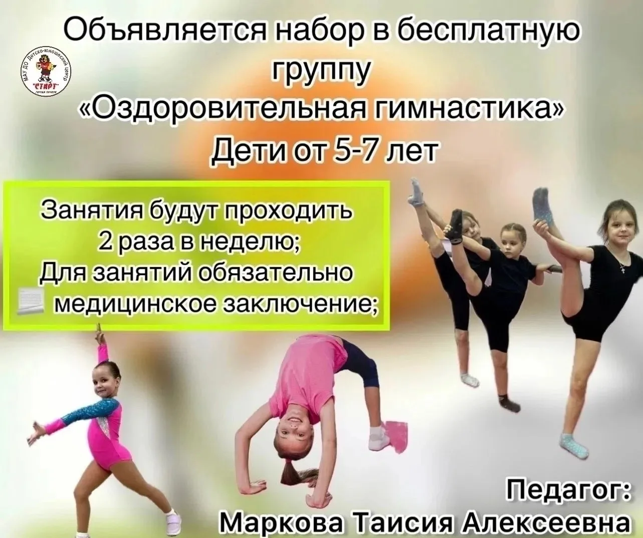 ОТКРЫТ НАБОР В СЕКЦИЮ СПОРТИВНОЙ АЭРОБИКИ🤸‍♂️👟
