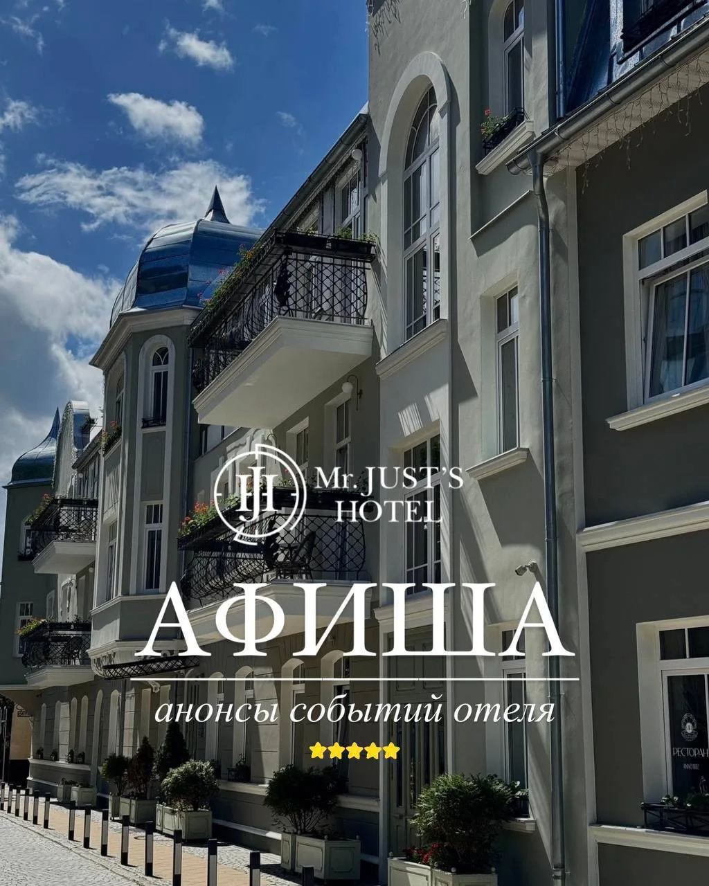 АФИША предстоящих событий от Mr. Just’s Hotel!