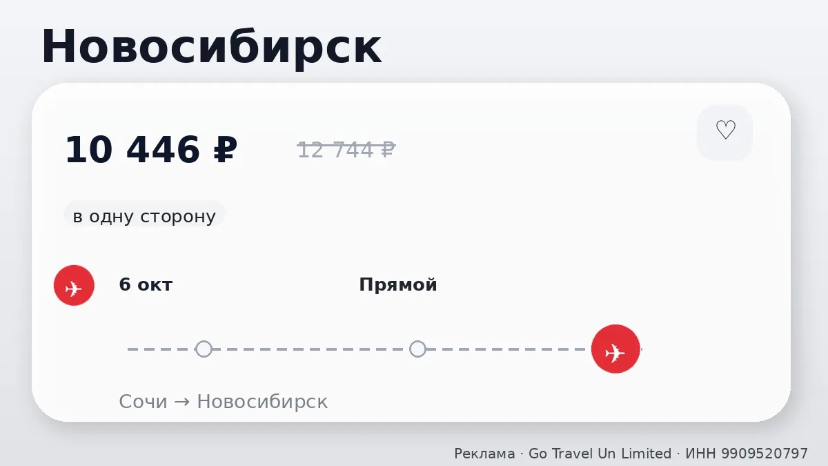 📌 Сочи → Новосибирск: на следующей неделе, в одну сторону.