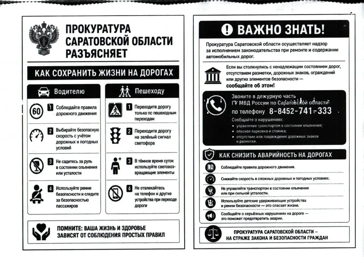 ❗Прокуратура Саратовской области разъясняет: "Как сохранить жизнь на дорогах"