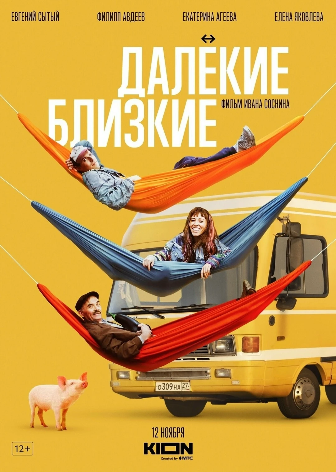 Далёкие близкие (Фильм 2022)
