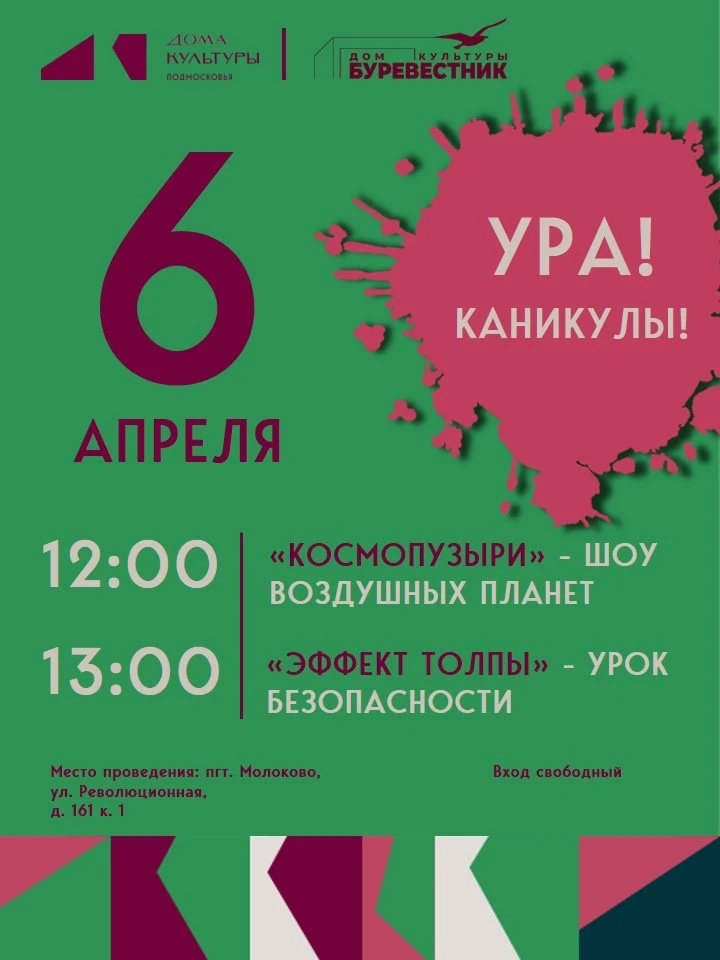 🎭 Весенние каникулы в ДК «Буревестник».
