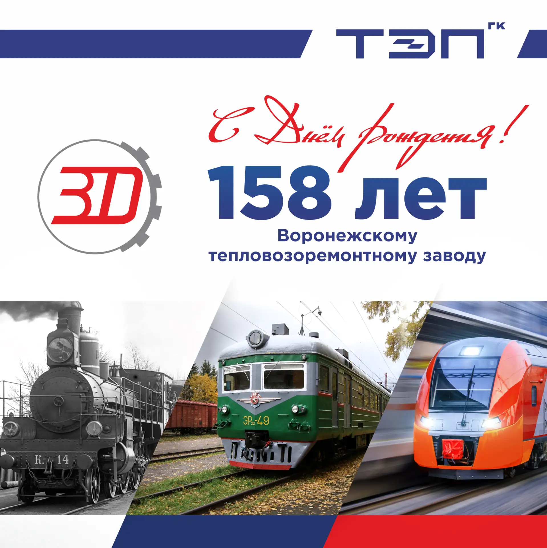 🚂 158 лет Воронежскому тепловозоремонтному заводу!