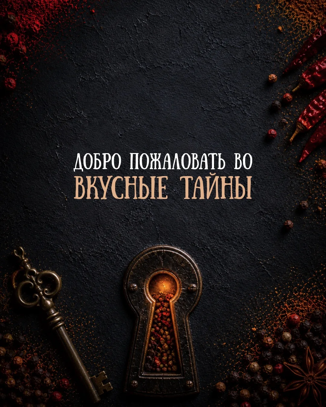 Добро пожаловать во «Вкусные тайны» 🗝️