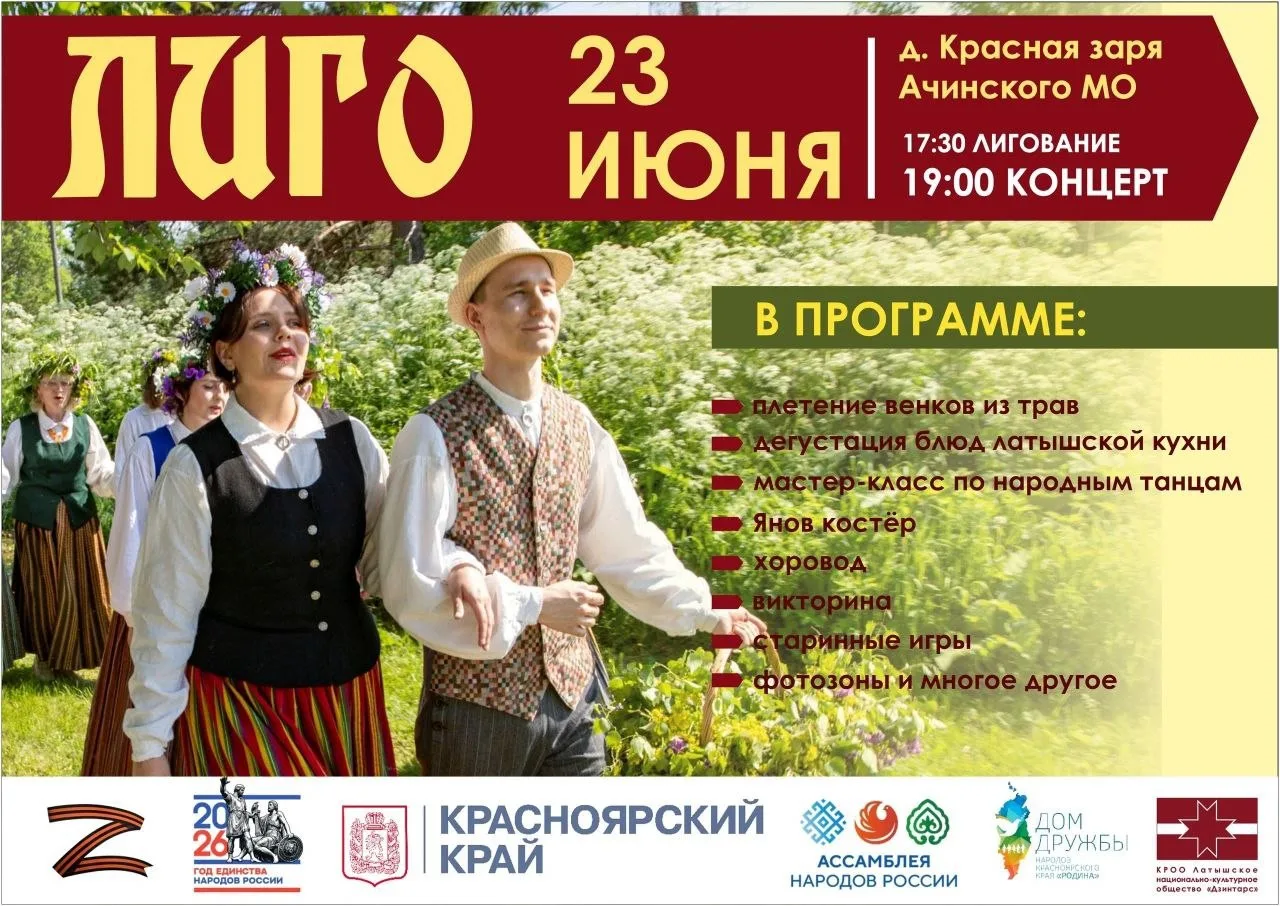 В Красной Заре пройдёт латгальский праздник Янов день 
 
Приглашаем жителей и гостей округа на один 