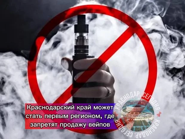 🗣Краснодарский край может стать первым регионом, где запретят продажу вейпов 

На дискуссионном клу