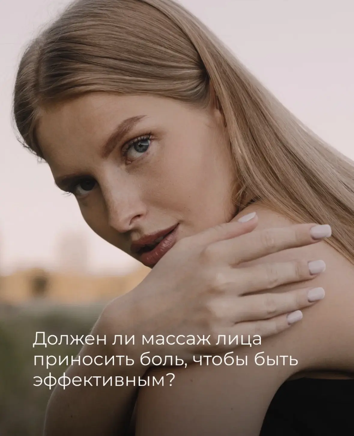Эффективный массаж лица должен быть болезненным — это одно из самых частых заблуждений....