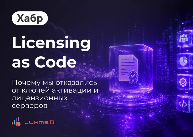 🚀 Новая статья в нашем блоге на Хабре: Licensing as Code. Почему мы отказались от ключ...