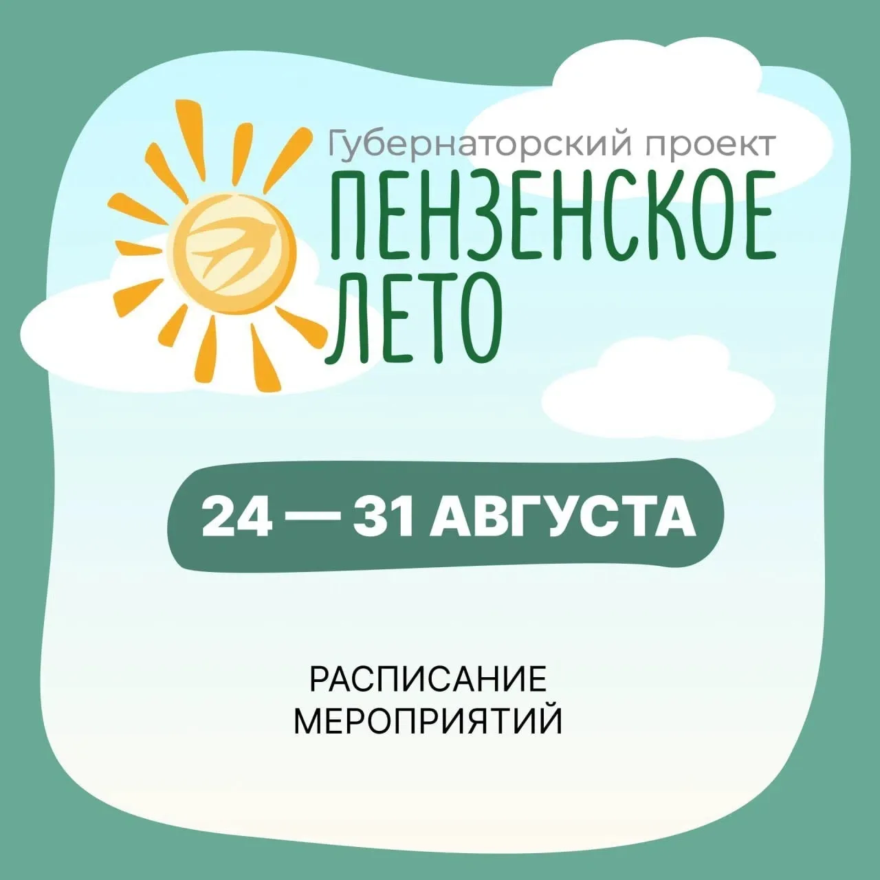 «Пензенское лето»: насыщенная программа на этой неделе! По инициативе губернатора ежего...
