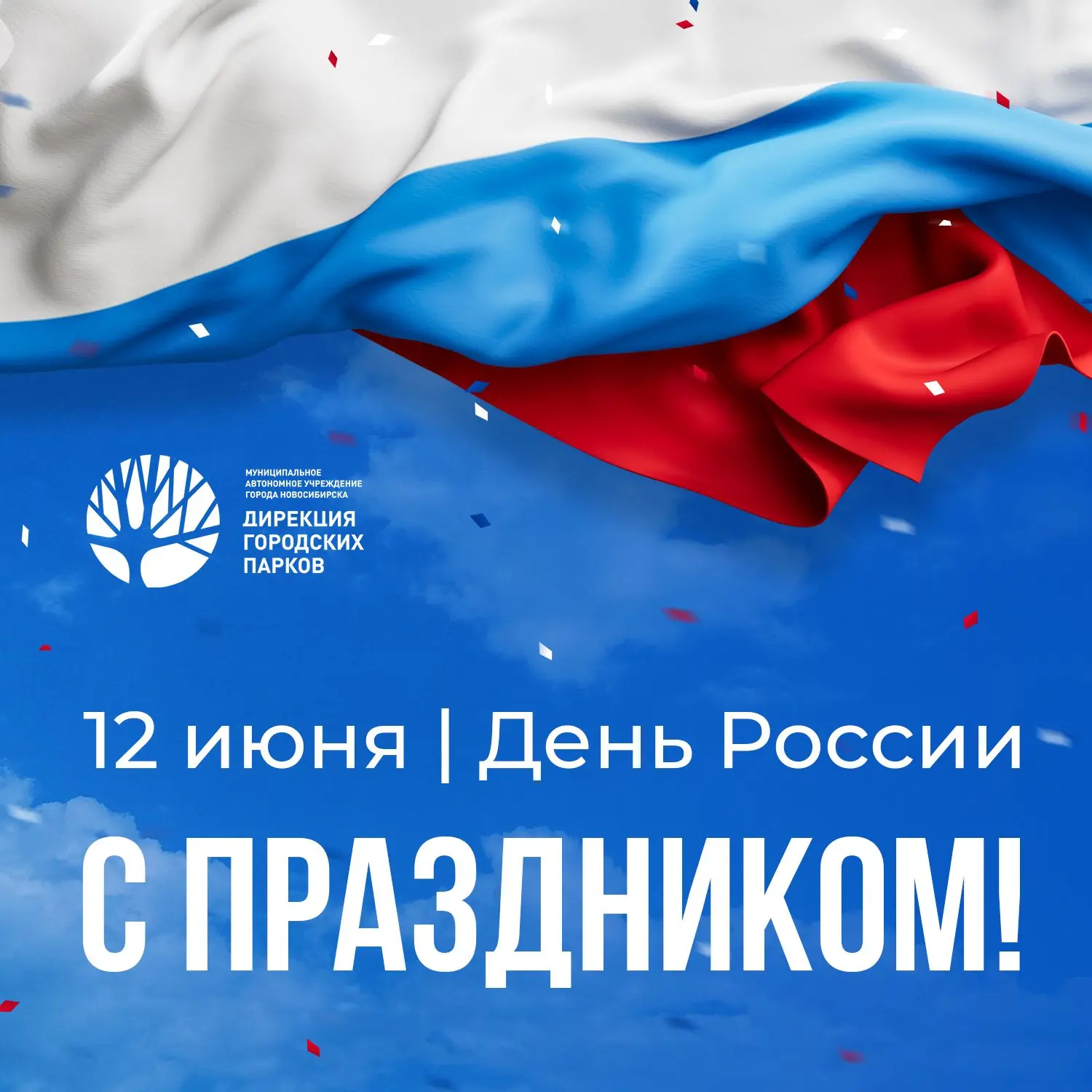 🇷🇺 С Днём России!

Дорогие друзья! Поздравляем вас с государственным праздником! 🎉

Мы ценим стра