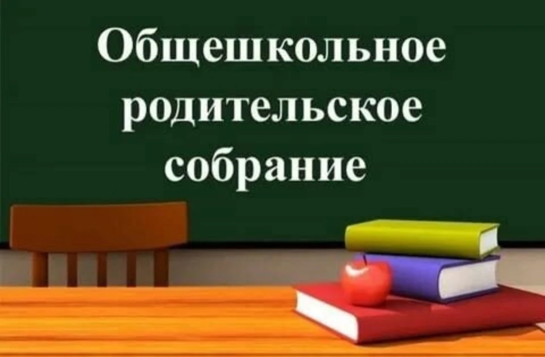 Общешкольное родительское собрание