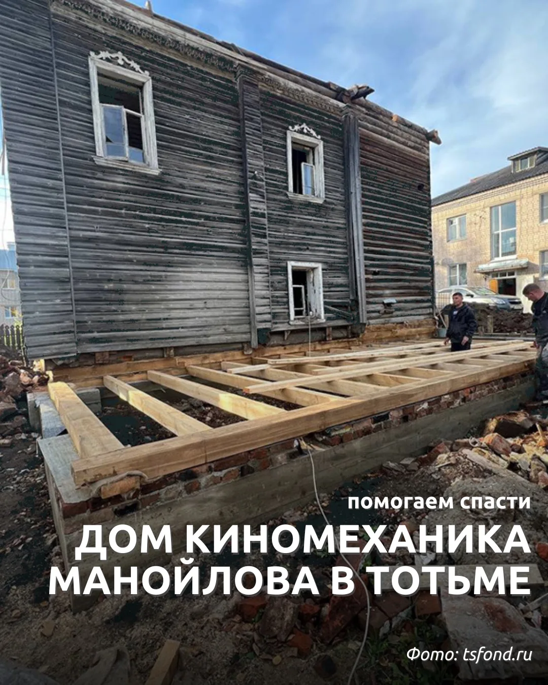 🏠 Когда мы говорим о сохранении наследия, чаще всего представляем величественные соборы, дворцы или