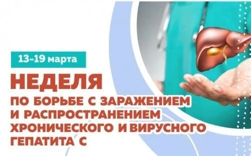 Неделя по борьбе с заражением и распространением хронического вирусного гепатита С