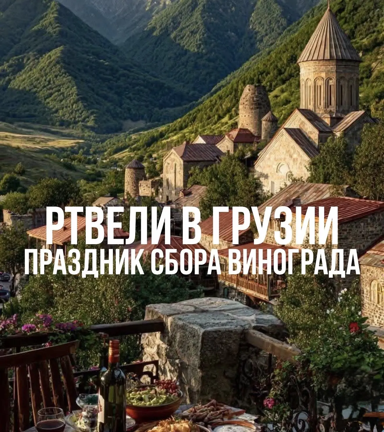 Ртвели: праздник урожая в Грузии 🇬🇪