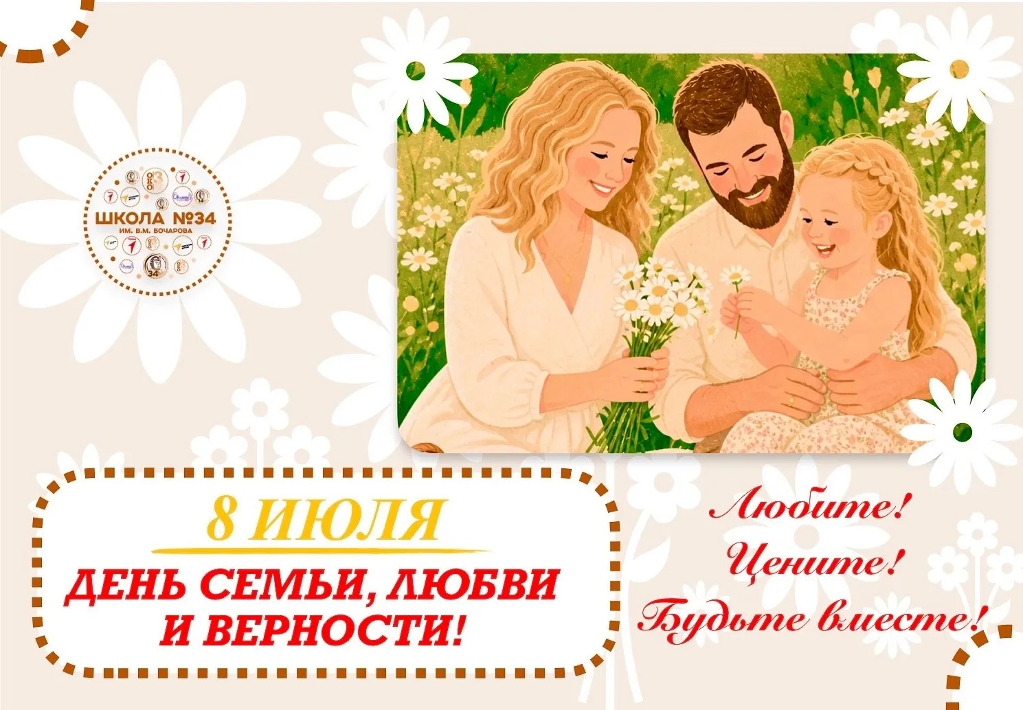 С Днем семьи, любви и верности ❤️

🎉 Поздравляем с Днём семьи, любви и верности — в день памяти свя