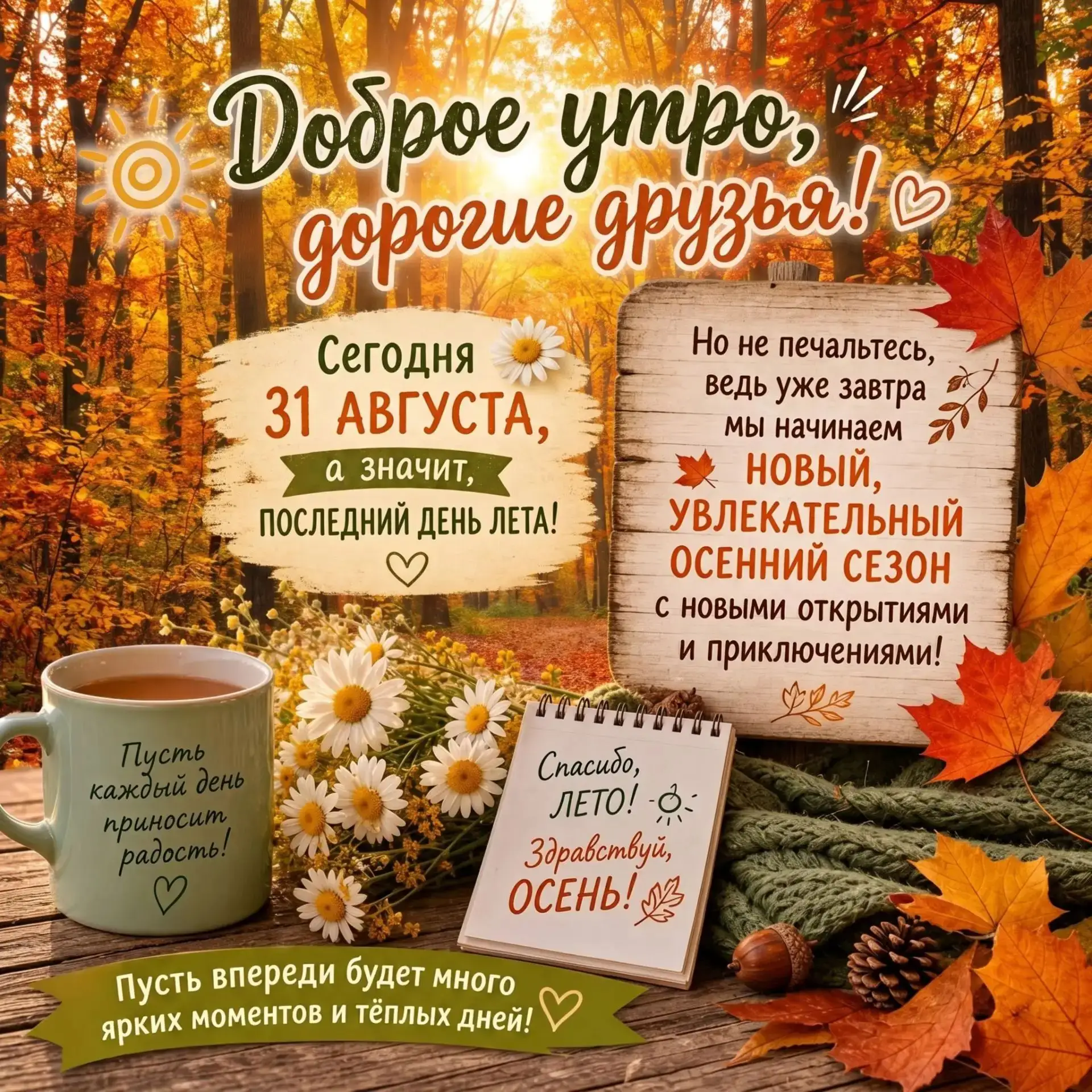 🌞 Доброе утро, дорогие друзья! 🍂