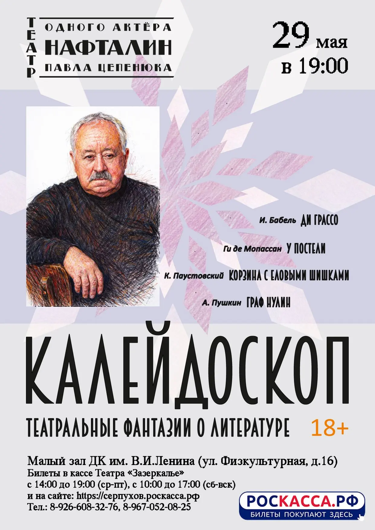 Спектакль "Калейдоскоп" Театральные фантазии о литературе