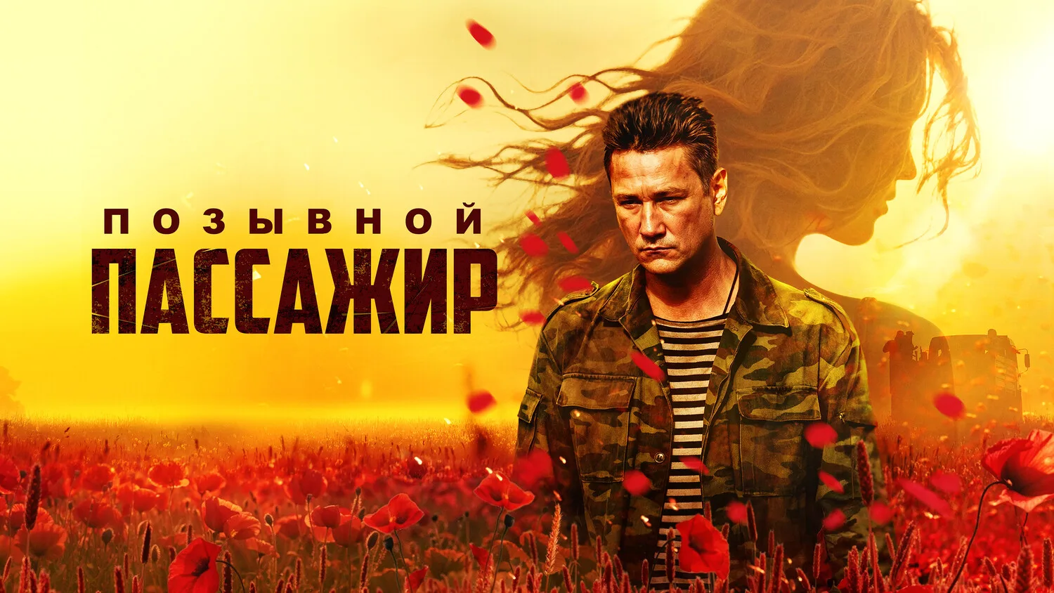 Позывной «Пассажир» (2023)