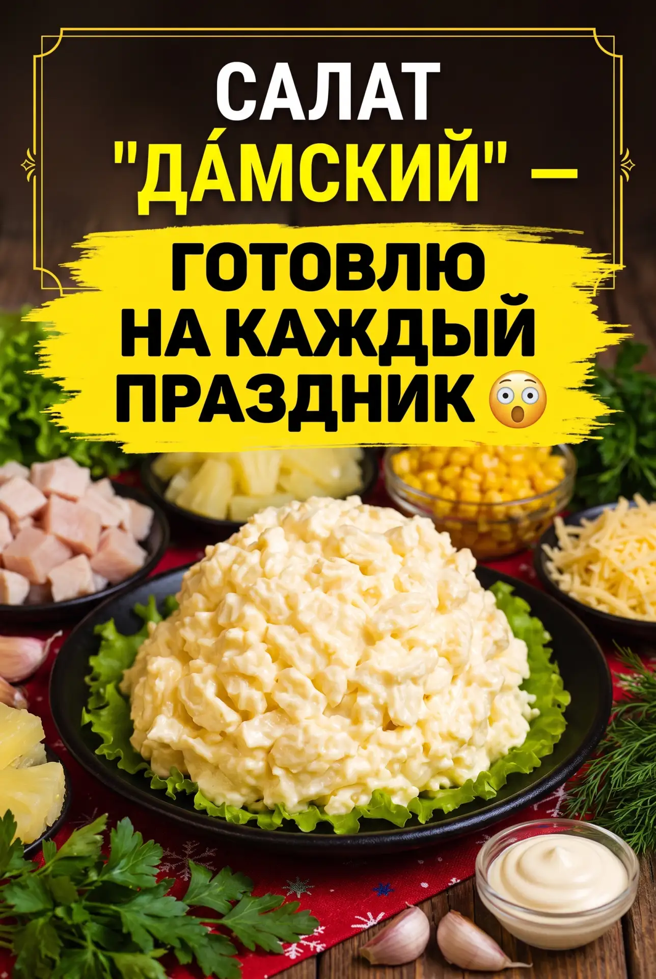 САЛАТ «ДА́МСКИЙ» — ГОТОВЛЮ НА КАЖДЫЙ ПРАЗДНИК 😲