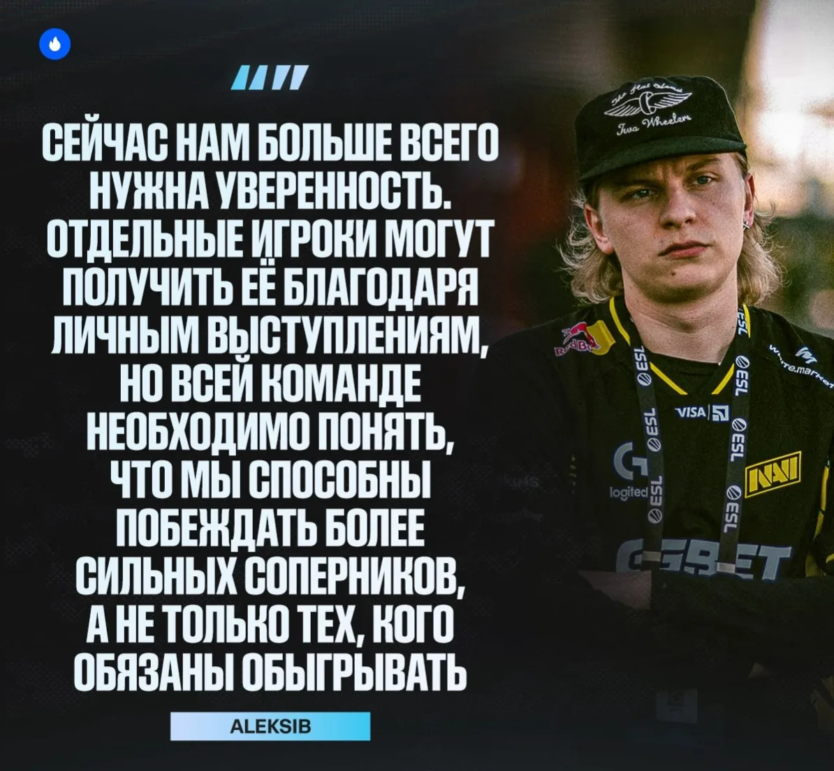 😔 Победной ауры — вот чего не хватает 🇪🇺 NAVI для побед по мнению 🇫🇮 Aleksib.