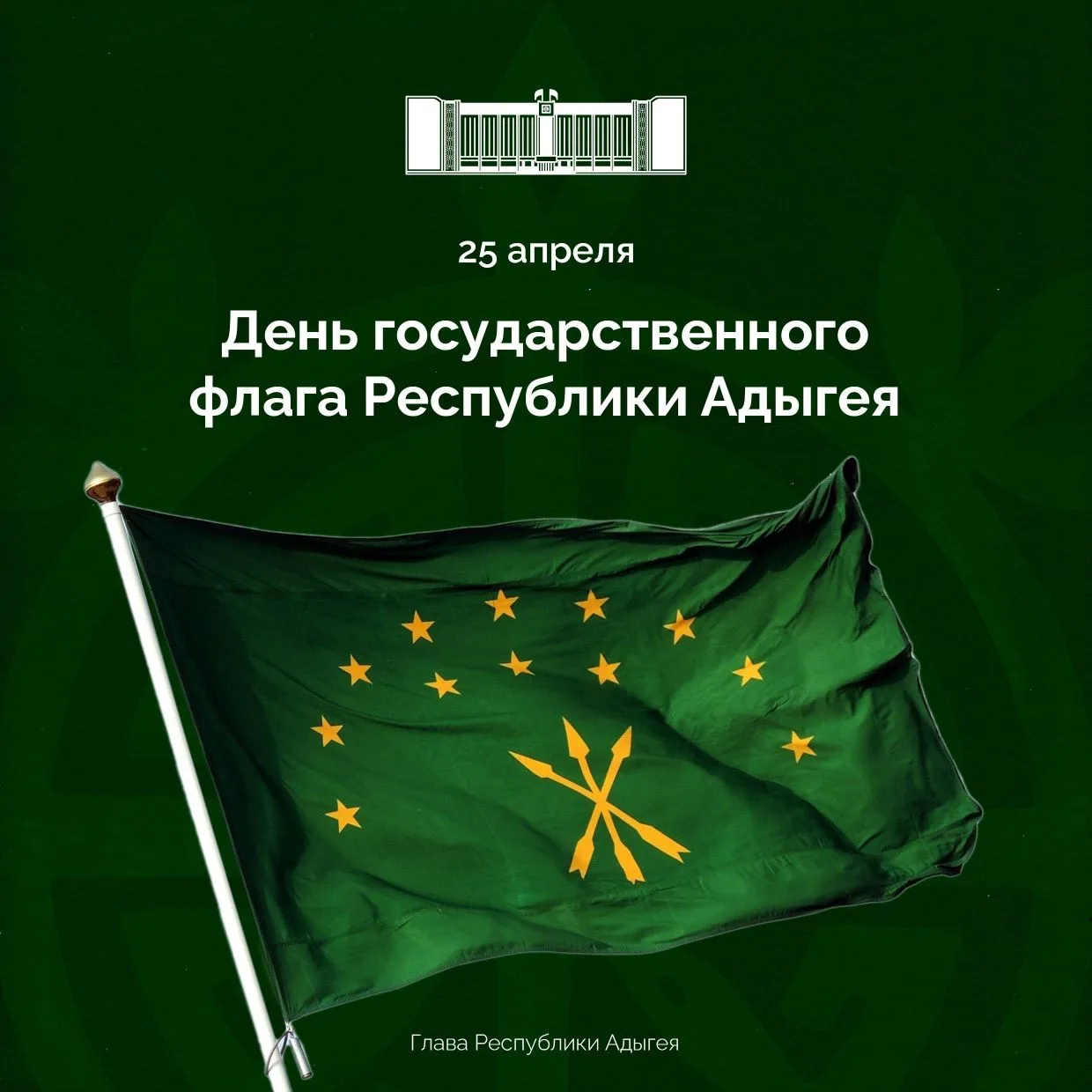 Сегодня в Адыгее отмечается День Государственного флага Адыгеи💚