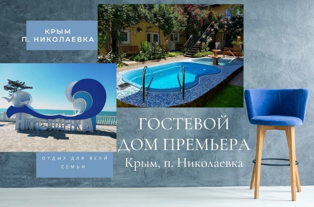 #КРЫМ #НИКОЛАЕВКА  Гостевой дом Премьера — уютное размещение у моря с полным комфортом. Расположен в