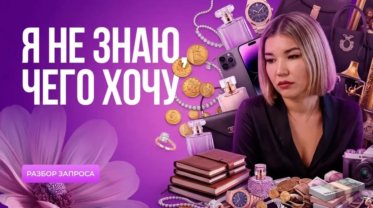 «Я не знаю, чего хочу»

Марина пришла с запросом: «Мне не хватает амбиций. Я работаю, но не горю. Я 