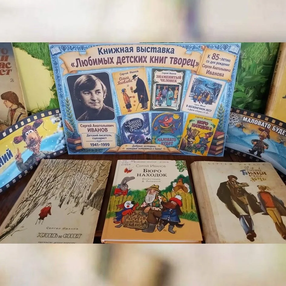 📚 В детской библиотеке открылась выставка, посвященная юбилею писателя Сергея Иванова

👧👦📚В детс