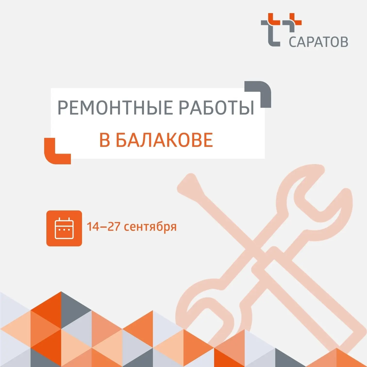 ⚡️ Уважаемые балаковцы!