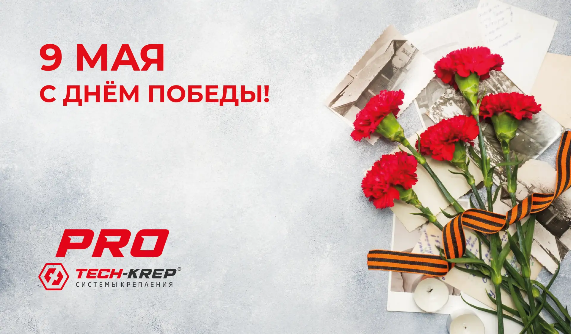 9 мая это день памяти, который не требует лишних слов.