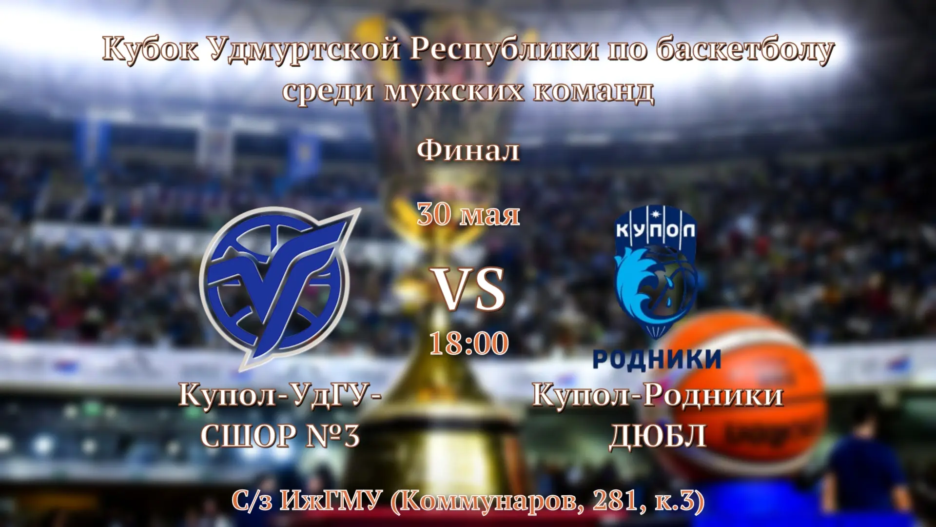 Наши студенты в финале Кубка Удмуртии по баскетболу! 🔥