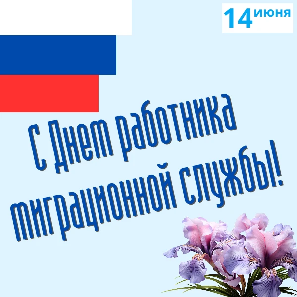 Уважаемые ветераны и сотрудники миграционной службы Михайловского района!
Примите поздравления с ваш
