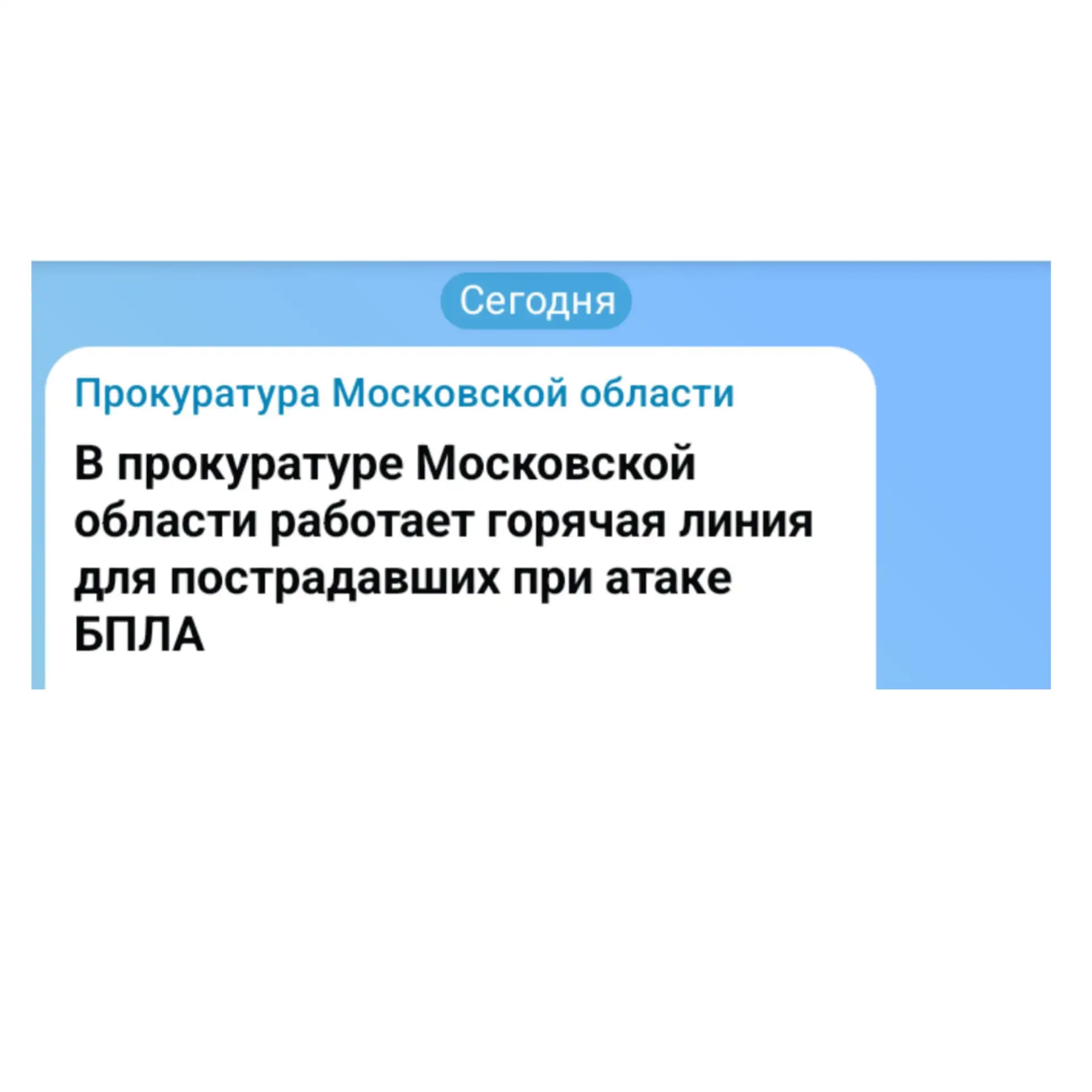 В прокуратуре Московской области работает горячая линия для пострадавших при атаке БПЛА
