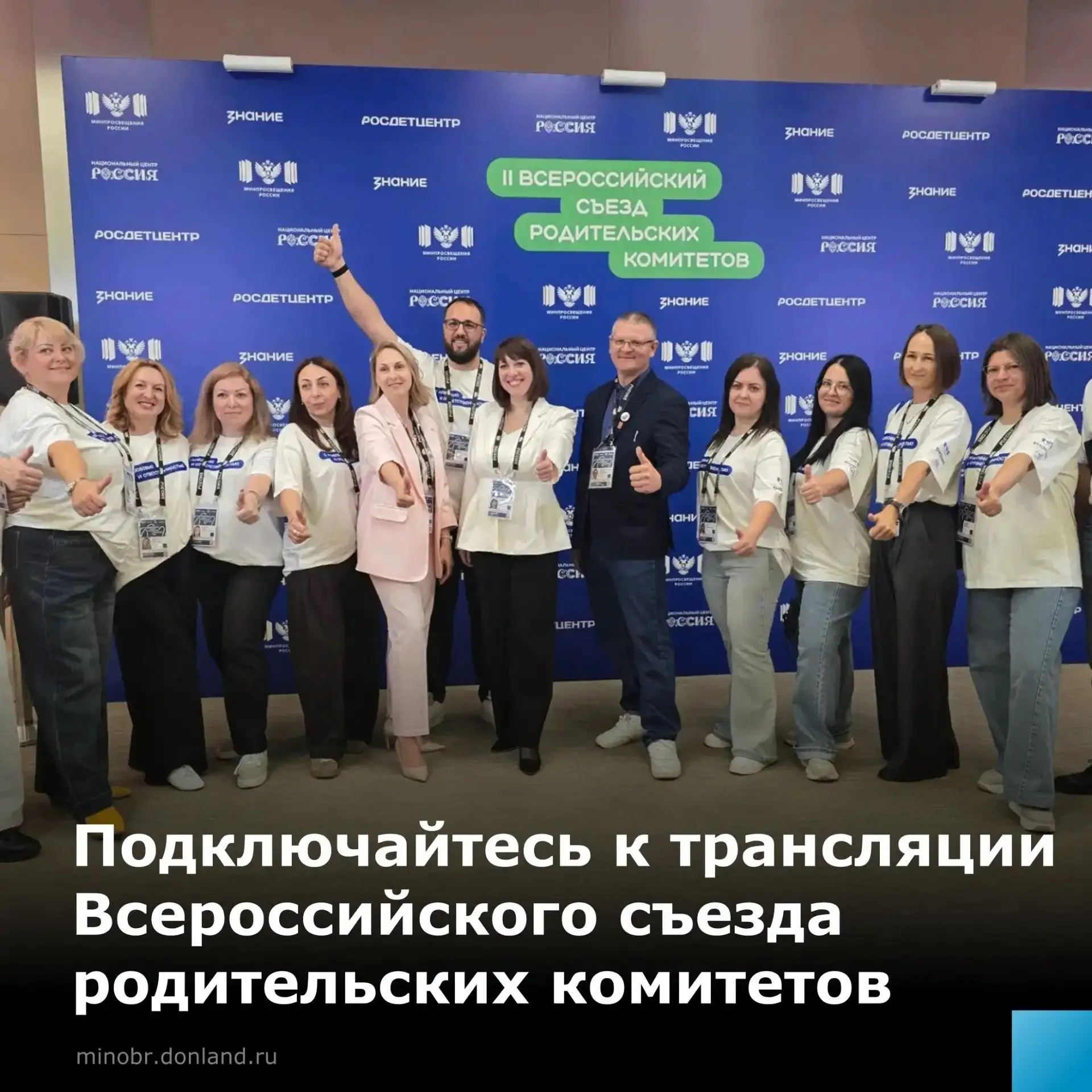 Донская делегация уже на Всероссийском съезде родительских комитетов!