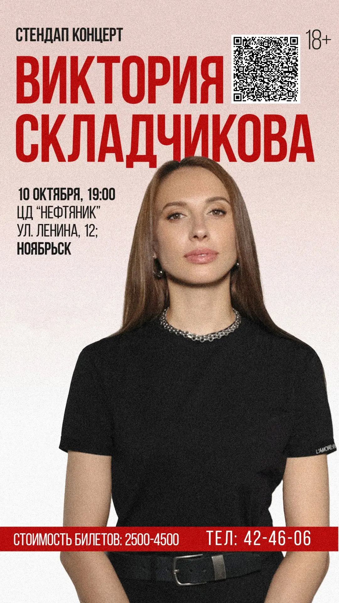 ВПЕРВЫЕ В Ноябрьске — Виктория Складчикова в рамках осеннего тура!🔥

Ее концерты собирают полные за