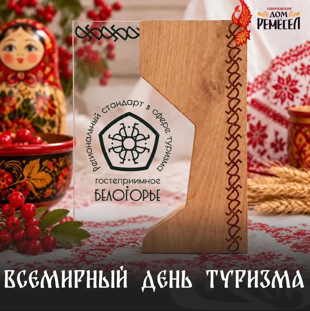 Сегодня мы отмечаем Всемирный день туризма!