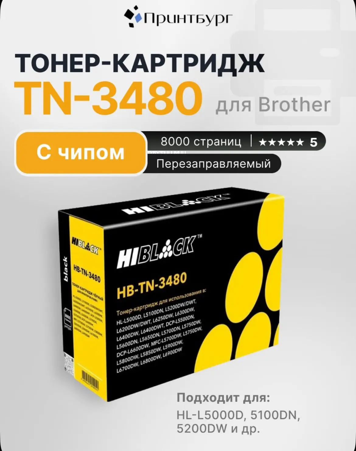 Картридж Hi-Black TN-3480 для Brother L5000, L5100, L5200, L6200, L6250 с чипом