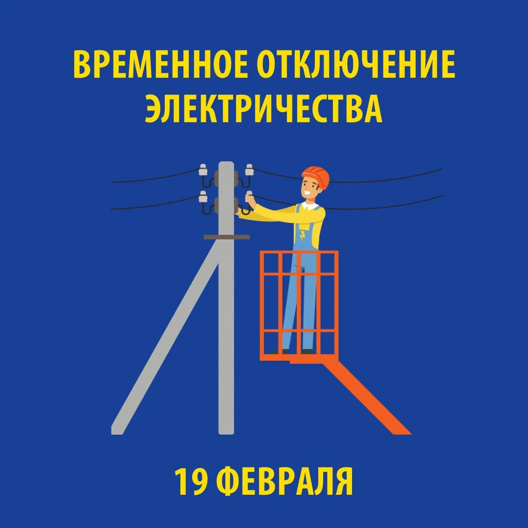 В связи с проведением электросетевыми компаниями края плановых ремонтных работ 19 ФЕВРАЛЯ 2026 г. бу