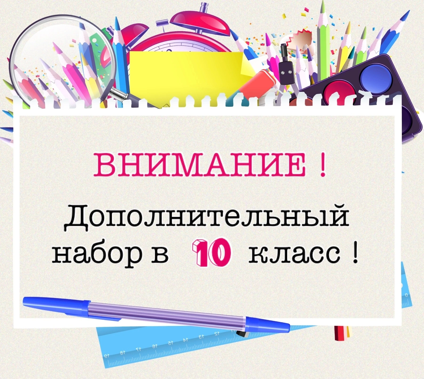 📏🖌29 августа 2026 года в 10.00 ч. состоится дополнительный набор в 10 класс 2026 - 20...