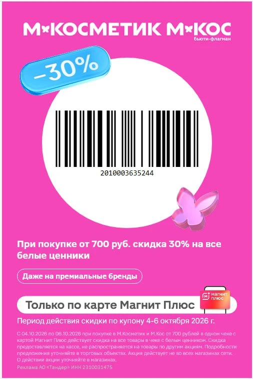 🔥 Многоразовый штрих-код в М. Косметик 👛
