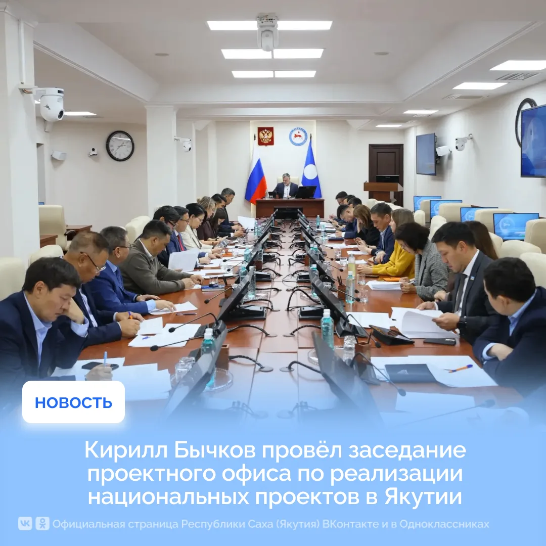 Председатель Правительства Якутии Кирилл Бычков провёл заседание проектного офиса по ре...