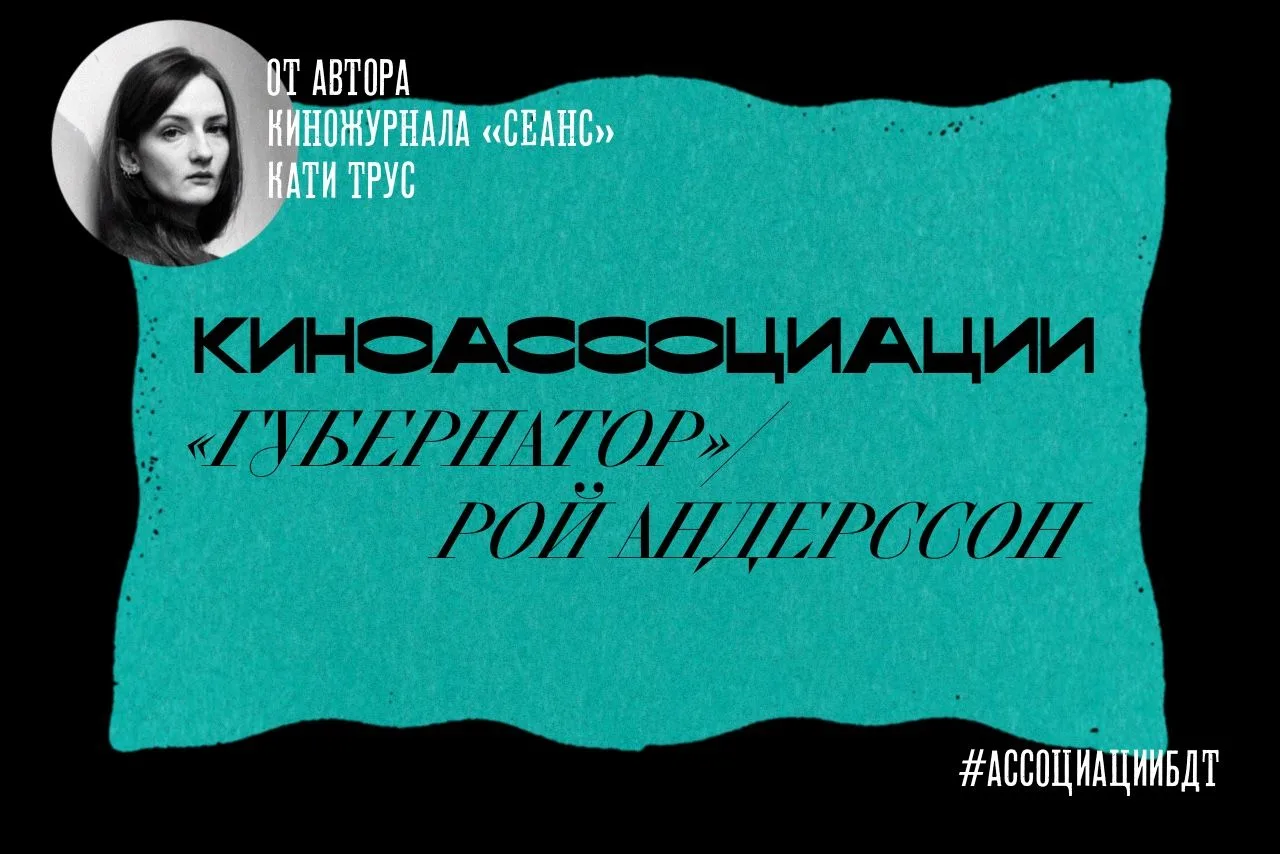 Сегодня в рубрике #бдткино Катя Трус — автор киножурнала «Сеанс», делится своими ассоци...