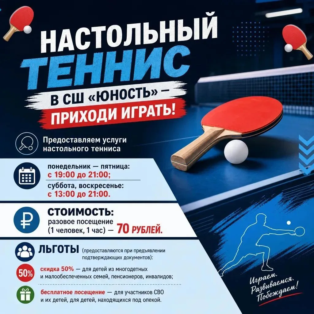 🏓СШ Юность предоставляет услуги настольного тенниса